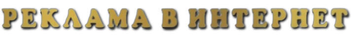 Настройка рекламы в интернет